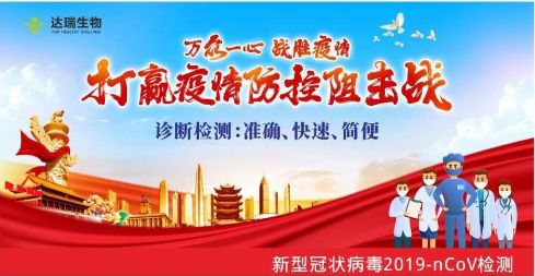 用科技抗擊疫情 ，達瑞生物一直在行動