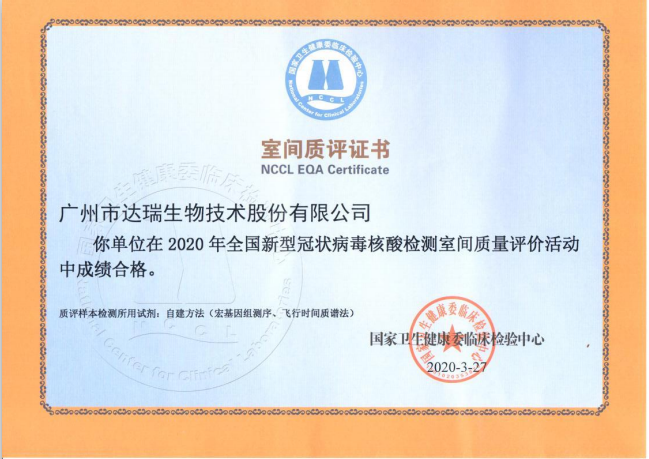 達(dá)瑞生物滿分通過(guò)2020年全國(guó)新冠病毒核酸檢測(cè)室間質(zhì)評(píng)