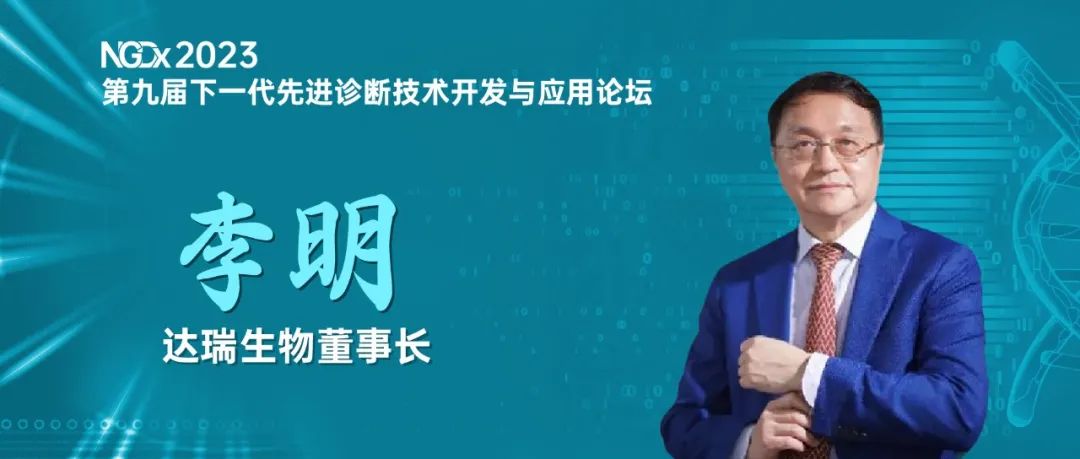 NGDx專訪|達瑞生物李明教授：聚焦優(yōu)生優(yōu)育領(lǐng)域，依托質(zhì)譜技術(shù)助力人類健康事業(yè) 