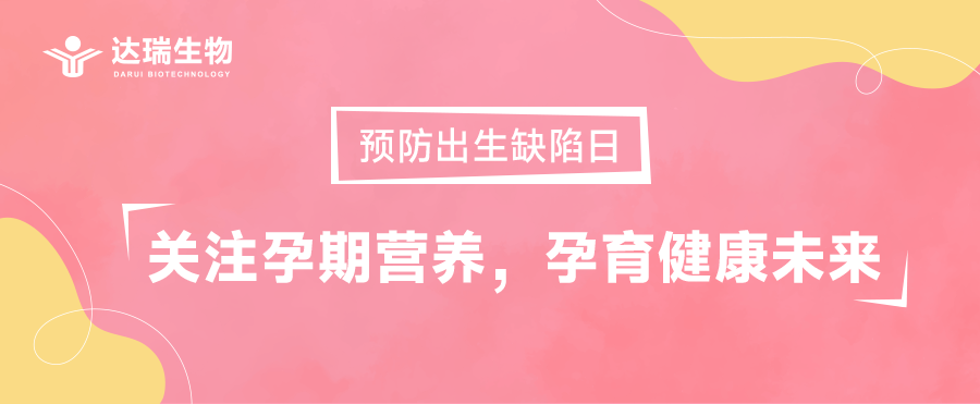 預(yù)防出生缺陷日｜關(guān)注孕期營(yíng)養(yǎng)，孕育健康未來(lái)